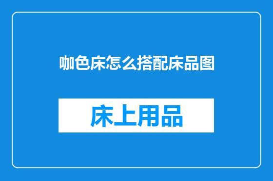 咖色床怎么搭配床品图