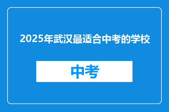 2025年武汉最适合中考的学校