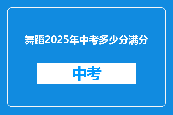 舞蹈2025年中考多少分满分