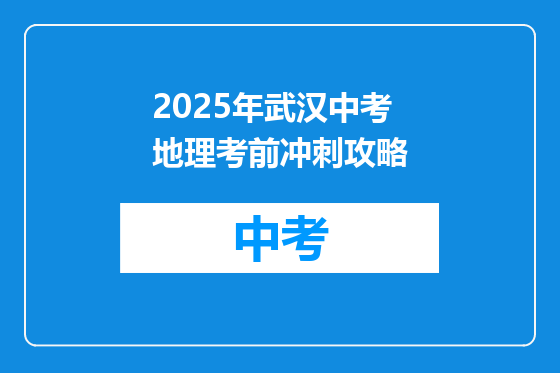 2025年武汉中考地理考前冲刺攻略