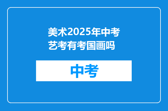美术2025年中考艺考有考国画吗