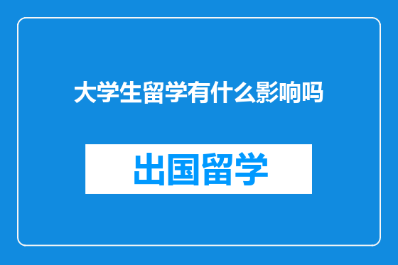 大学生留学有什么影响吗