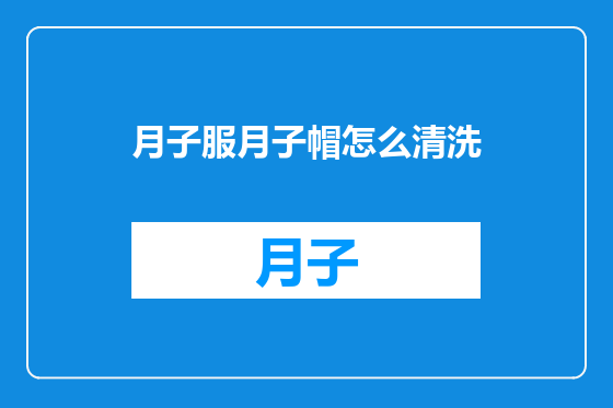 月子服月子帽怎么清洗