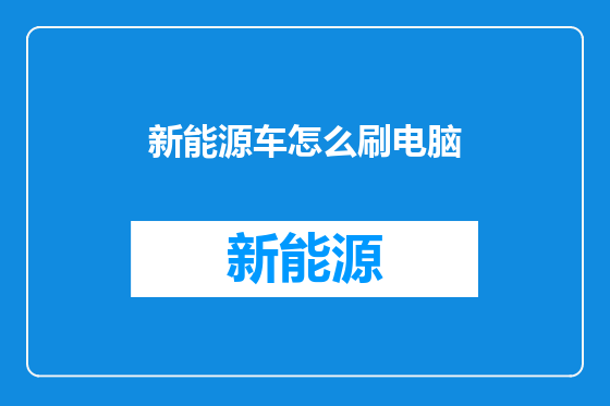 新能源车怎么刷电脑