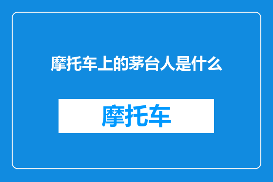 摩托车上的茅台人是什么