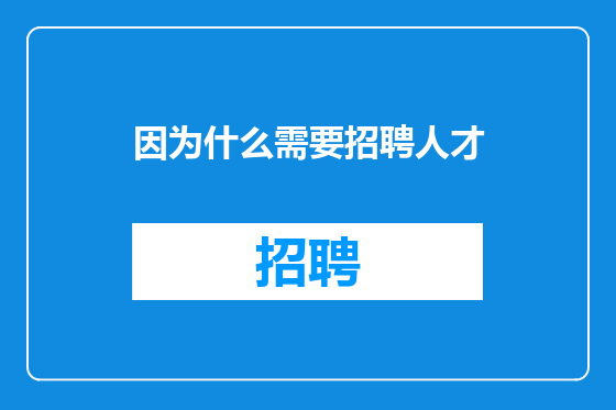 因为什么需要招聘人才