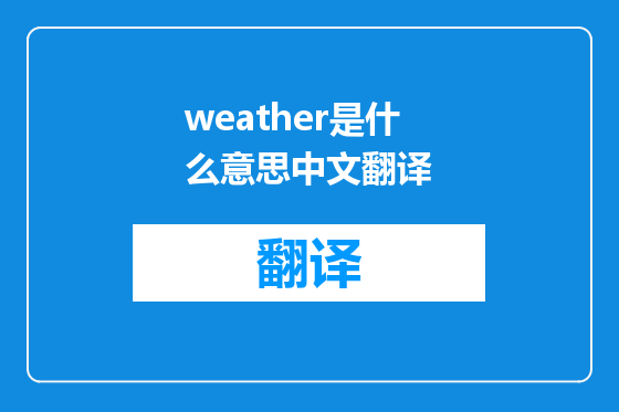 weather是什么意思中文翻译