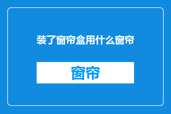 装了窗帘盒用什么窗帘