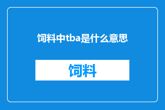 饲料中tba是什么意思
