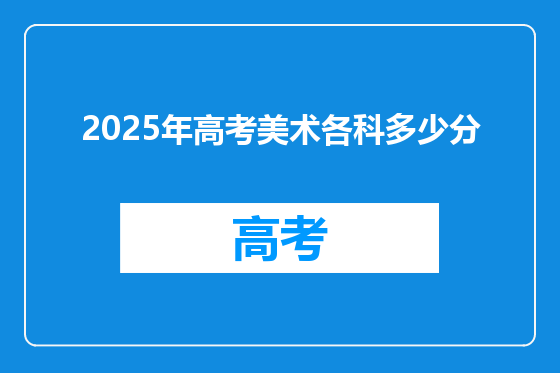2025年高考美术各科多少分