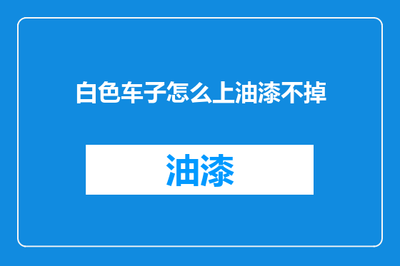 白色车子怎么上油漆不掉