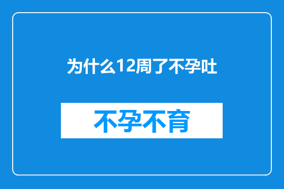 为什么12周了不孕吐
