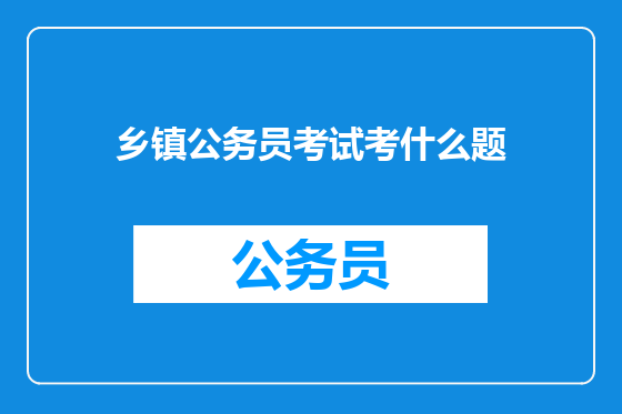 乡镇公务员考试考什么题