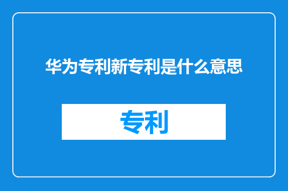 华为专利新专利是什么意思