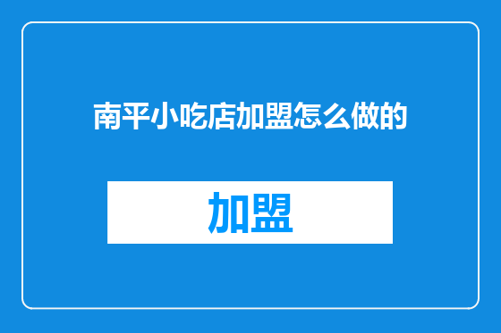南平小吃店加盟怎么做的