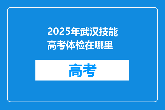 2025年武汉技能高考体检在哪里