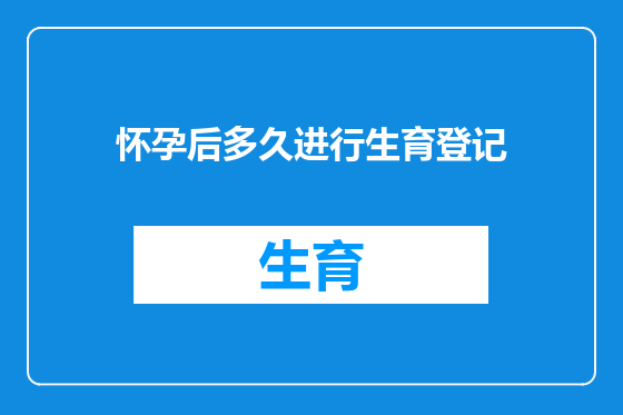 怀孕后多久进行生育登记