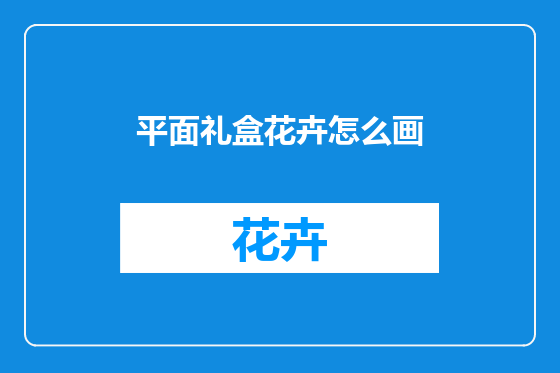 平面礼盒花卉怎么画