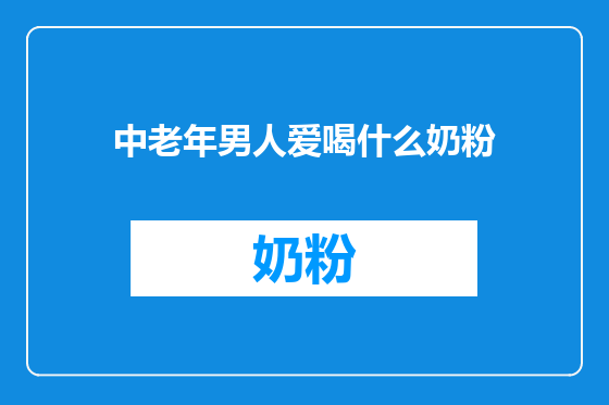 中老年男人爱喝什么奶粉