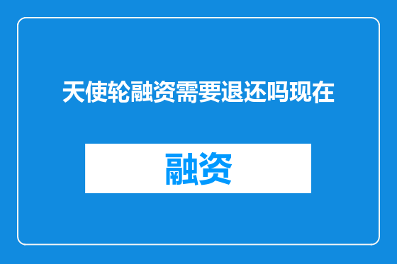 天使轮融资需要退还吗现在