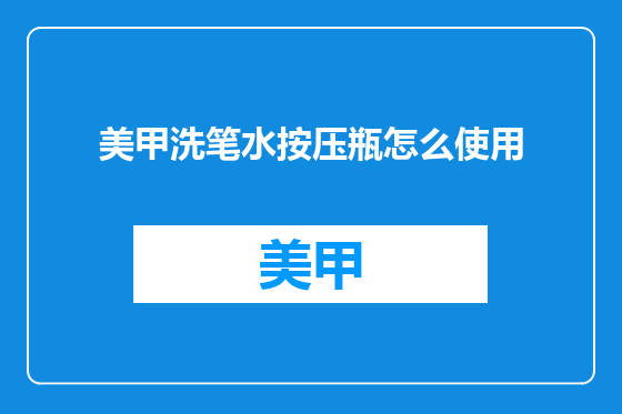 美甲洗笔水按压瓶怎么使用