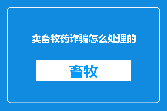 卖畜牧药诈骗怎么处理的