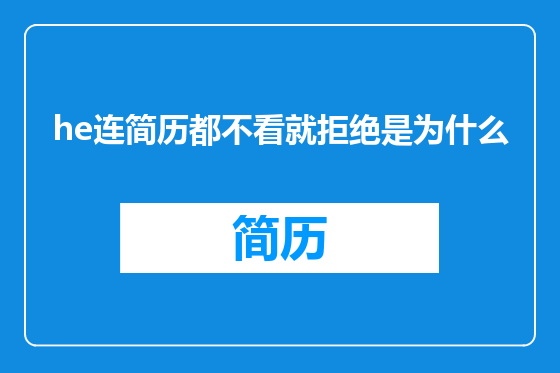 he连简历都不看就拒绝是为什么