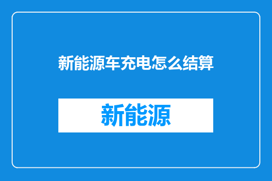 新能源车充电怎么结算