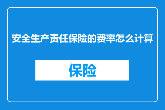 安全生产责任保险的费率怎么计算