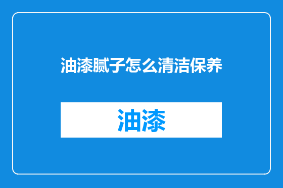 油漆腻子怎么清洁保养