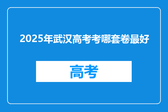2025年武汉高考考哪套卷最好