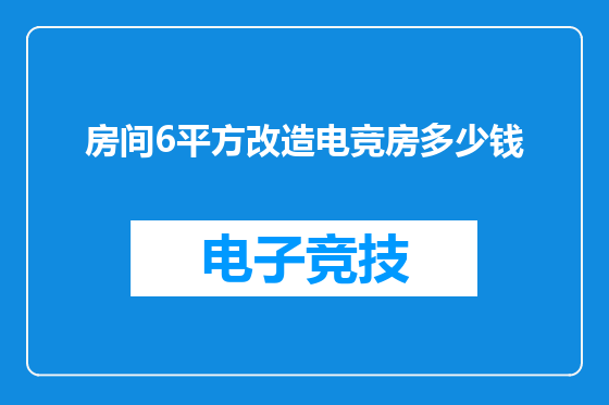 房间6平方改造电竞房多少钱