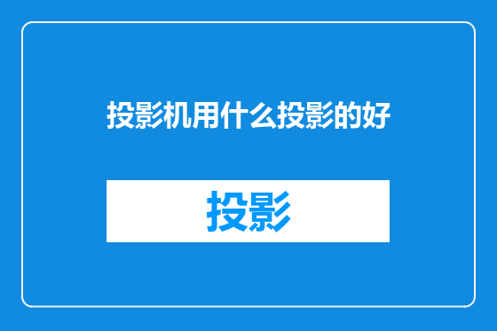 投影机用什么投影的好