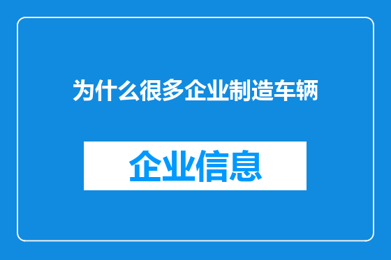 为什么很多企业制造车辆