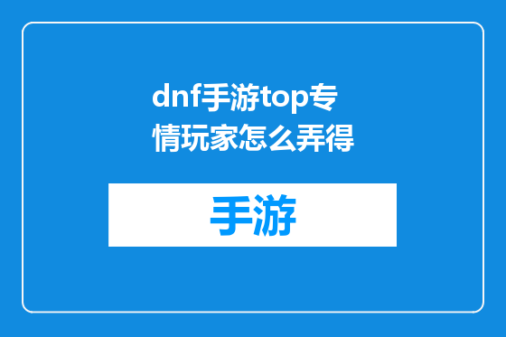 dnf手游top专情玩家怎么弄得