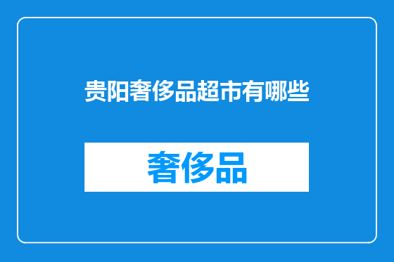 贵阳奢侈品超市有哪些