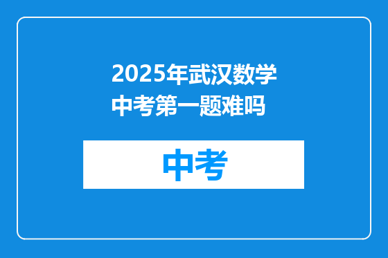 2025年武汉数学中考第一题难吗