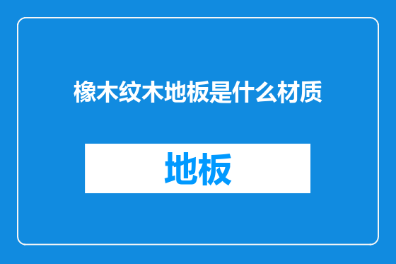 橡木纹木地板是什么材质