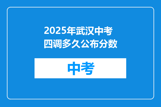 2025年武汉中考四调多久公布分数
