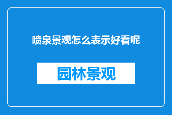 喷泉景观怎么表示好看呢