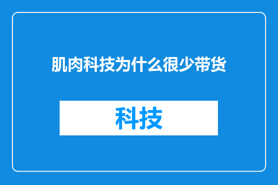 肌肉科技为什么很少带货