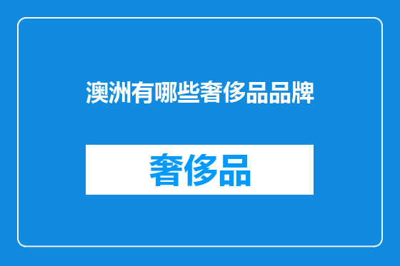 澳洲有哪些奢侈品品牌
