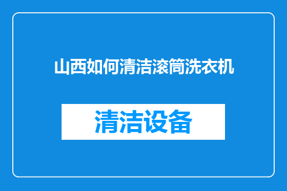 山西如何清洁滚筒洗衣机