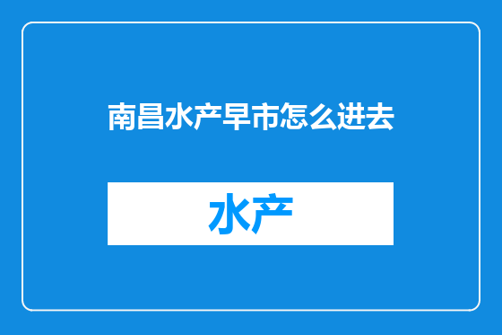 南昌水产早市怎么进去