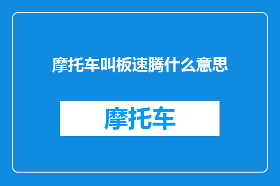摩托车叫板速腾什么意思