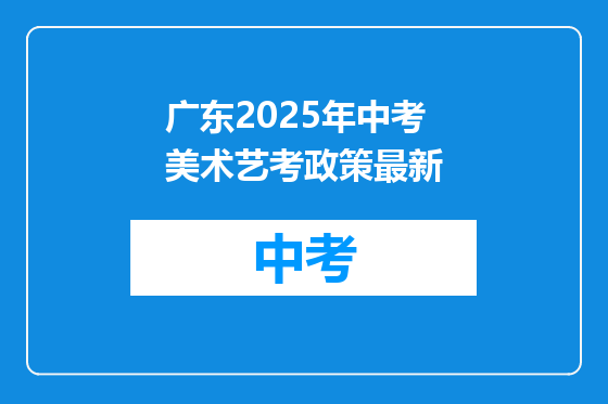 广东2025年中考美术艺考政策最新
