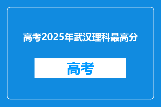 高考2025年武汉理科最高分