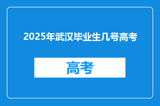 2025年武汉毕业生几号高考