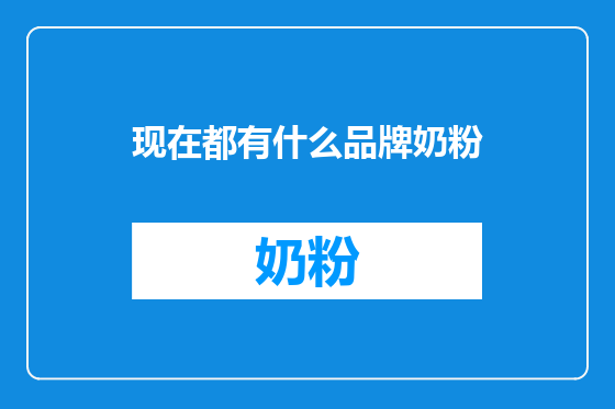现在都有什么品牌奶粉