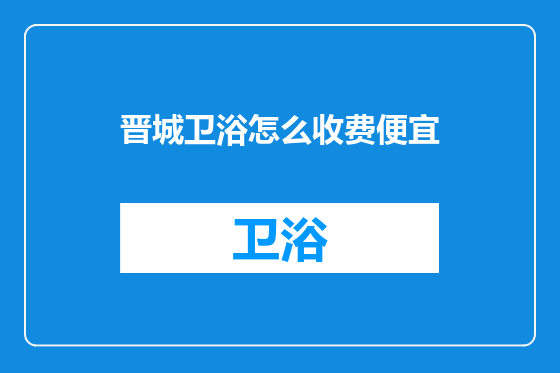 晋城卫浴怎么收费便宜